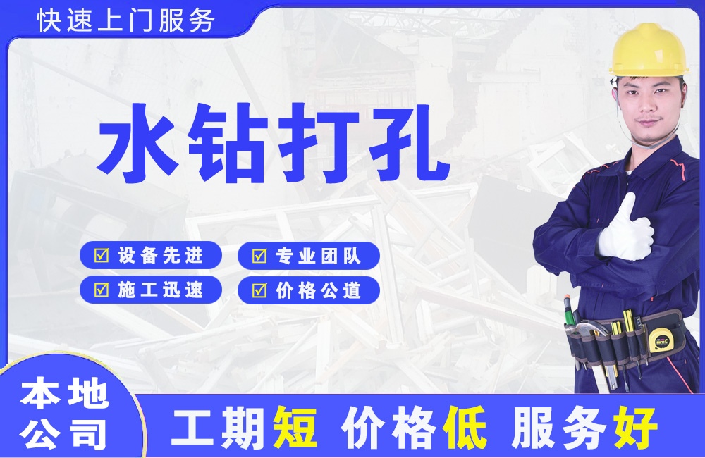 信州水钻打孔