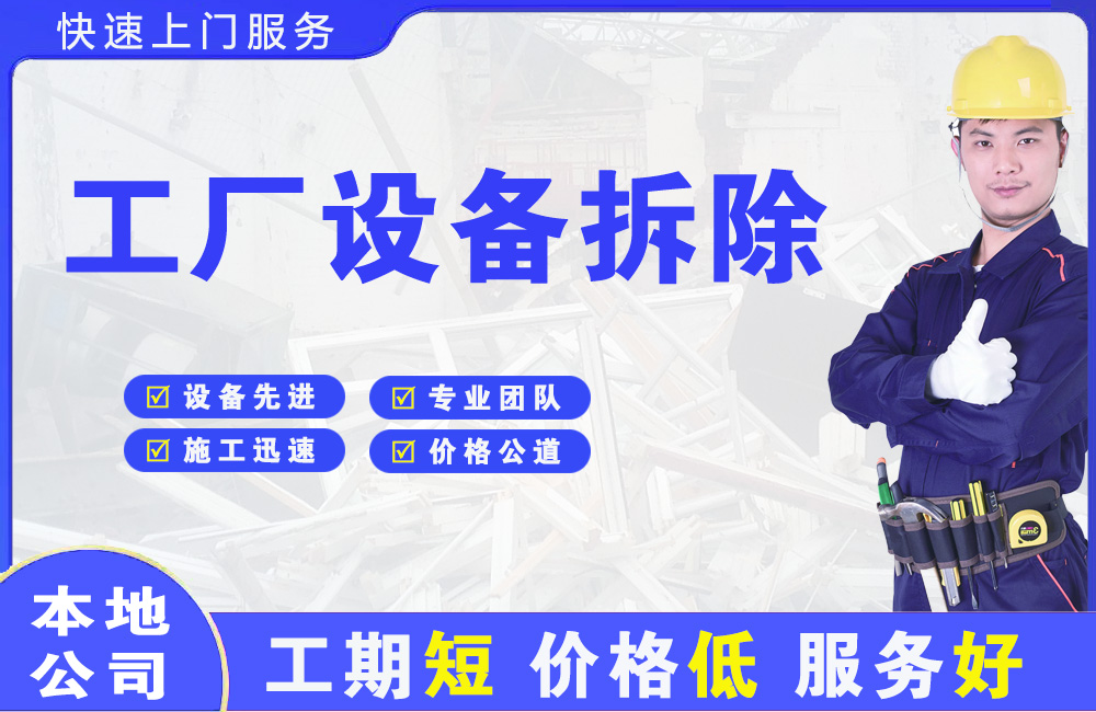 信州工厂设备拆除